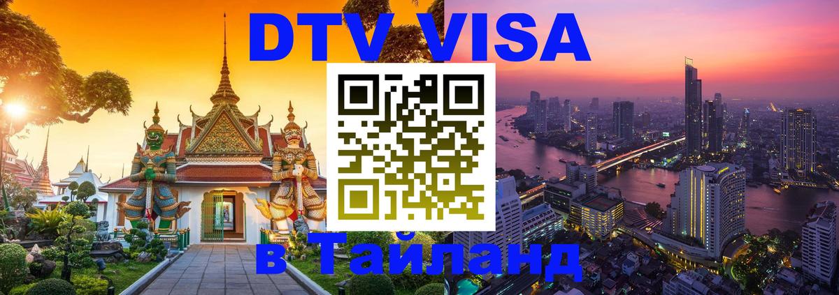 Сколько стоит DTV виза — актуальные цены, оформление даже без документов - Пхи-Пхи  18.11.2025 