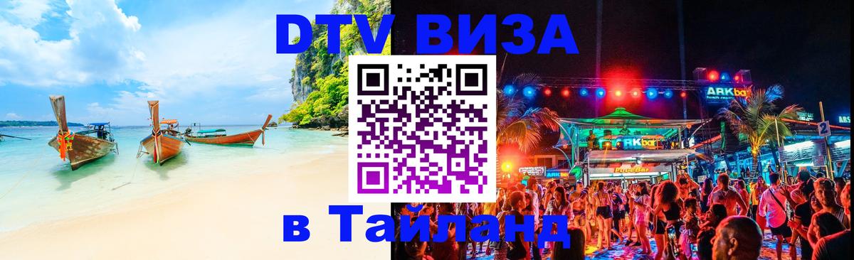 Как сделать DTV визу в Тайланд Пхи-Пхи 